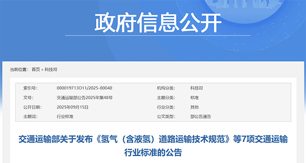 交通運(yùn)輸部公告，7項(xiàng)重要行業(yè)標(biāo)準(zhǔn)新發(fā)布